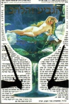הגביע והלהב מאת ריאן אייזלר הגביע והלהב מאת ריאן אייזלר